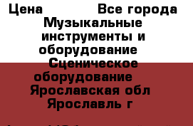 Sennheiser MD46 › Цена ­ 5 500 - Все города Музыкальные инструменты и оборудование » Сценическое оборудование   . Ярославская обл.,Ярославль г.